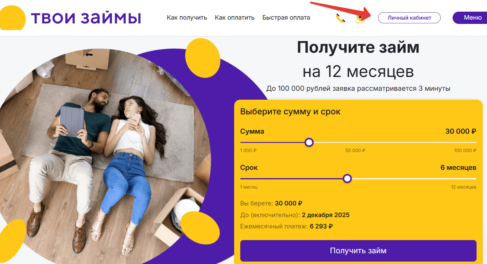 Личный кабинет Твои Займы