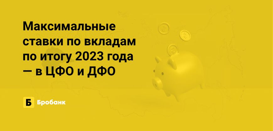 Региональный разрез ставок по вкладам по итогу 2023 года | Бробанк.ру