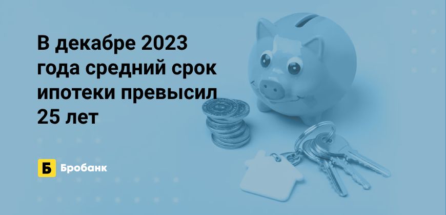 Средний срок ипотеки за 2023 год вырос на 6,11% | Бробанк.ру