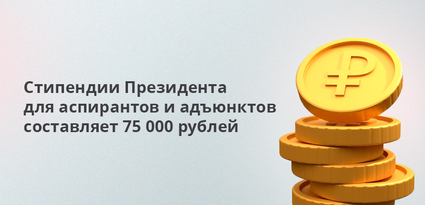 Стипендии Президента для аспирантов и адъюнктов составляет 75 000 рублей