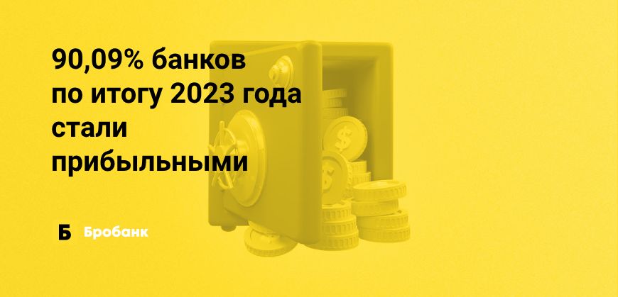 За 2023 год прибыль банков — 3,3 трлн рублей | Бробанк.ру