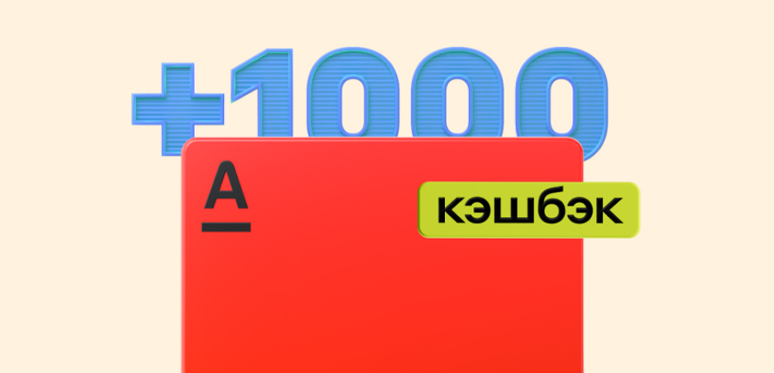 Альфа-Банк вернет 1000 рублей за покупки по дебетовой карте