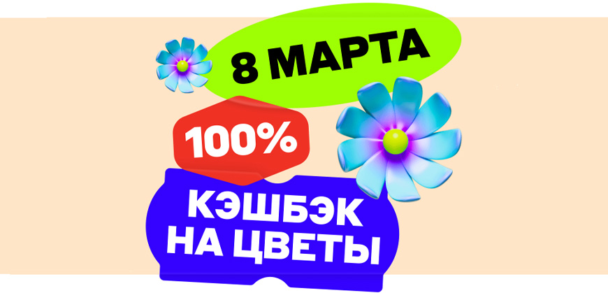 Альфа-Банк вернет до 100% за покупку цветов 8 марта