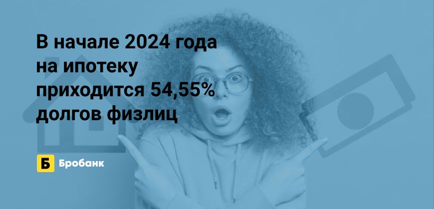 Более половины долгов физлиц в 2024 году — ипотека | Бробанк.ру