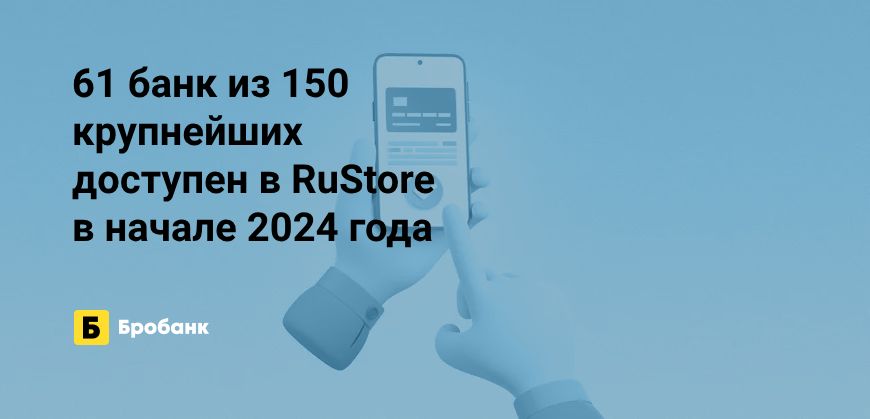 Число мобильных банков в RuStore в начале 2024 года выросло | Бробанк.ру