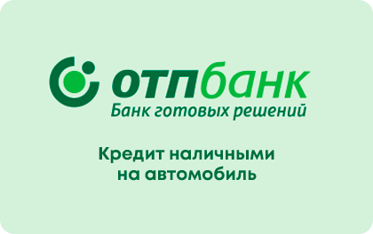 Кредит ОТП Банк на автомобиль