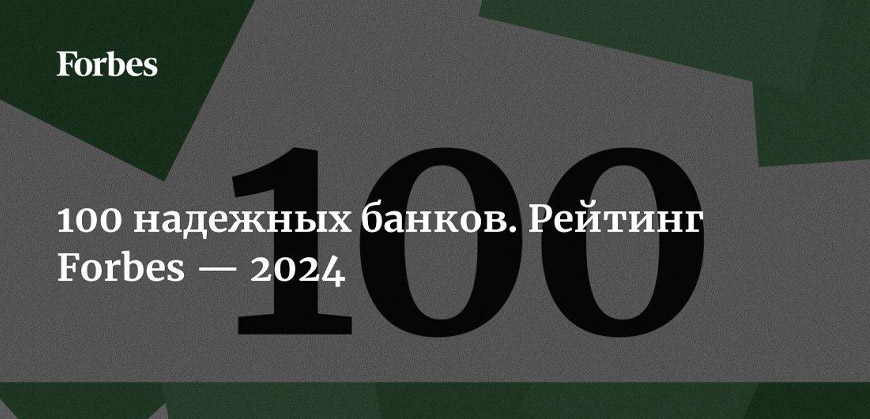 Forbes: 100 самых надежных российских банков