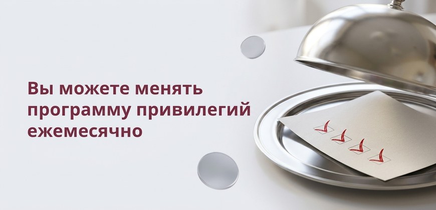 Вы можете менять программу привилегий ежемесячно