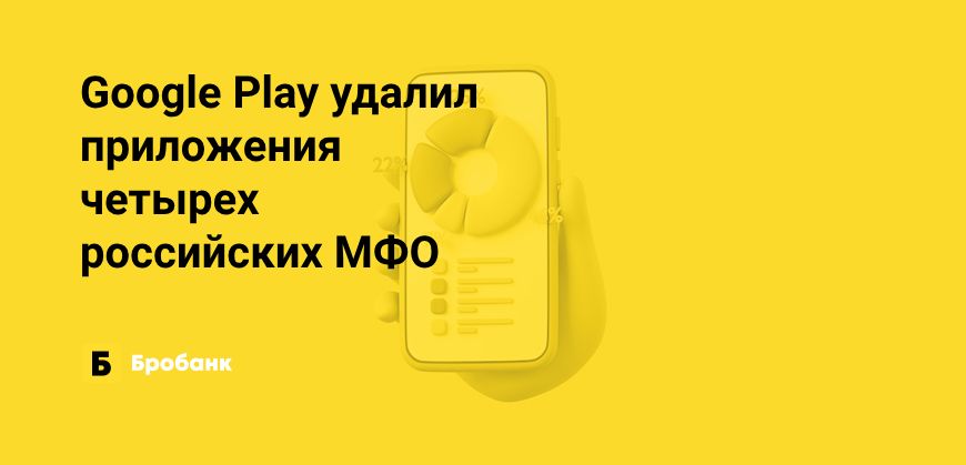 Google Play начал удалять приложения российских МФО | Бробанк.ру