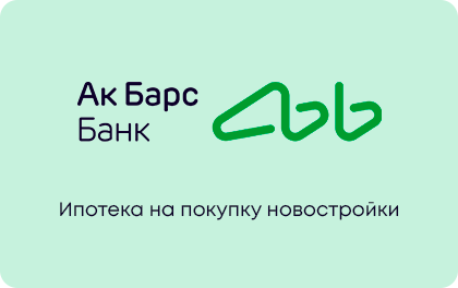 Ипотека Ак Барс Банк на покупку новостройки