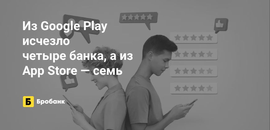 Из Google Play и App Store в начале 2024 года пропало несколько банков | Бробанк.ру