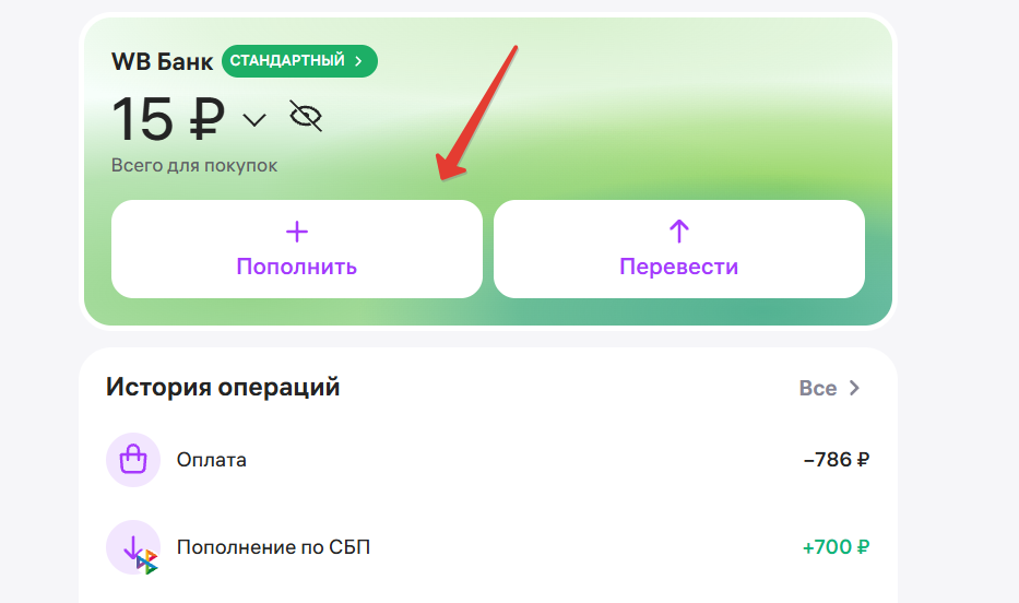 Пополнить ВБ-кошелек