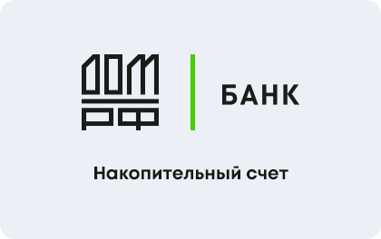 Накопительный счет Банк ДОМ.РФ