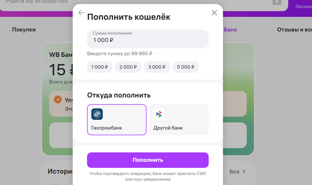 Пополнить кошелек Вайлдберриз