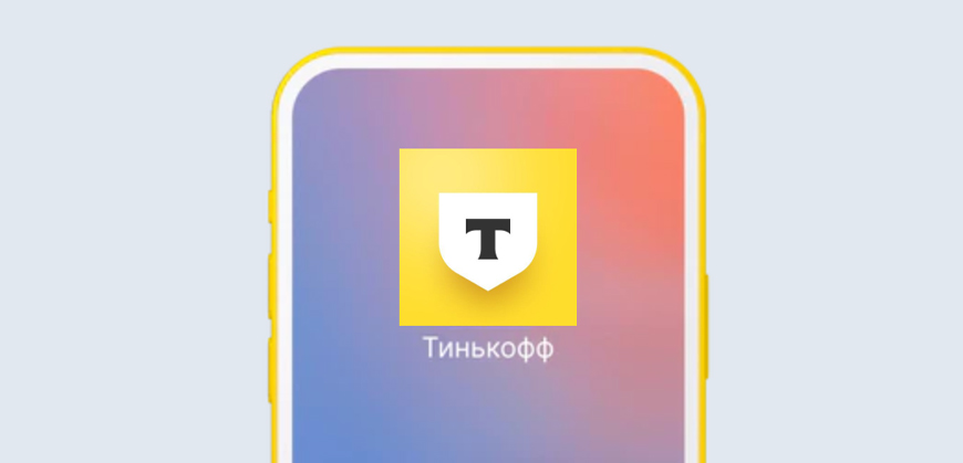 Тинькофф предупреждает о поддельных приложениях в App Store