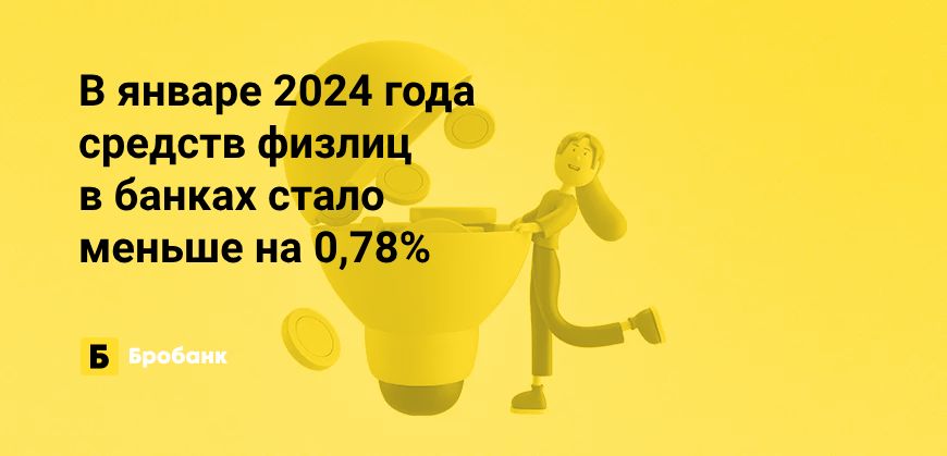 В январе 2024 года денег физлиц в банках стало меньше | Бробанк.ру