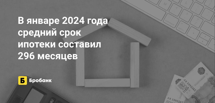 В январе 2024 года средний срок ипотеки сократился | Бробанк.ру