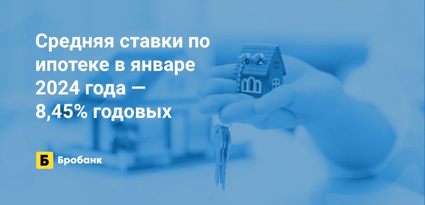 В январе 2024 года ставки по ипотеке выросли | Бробанк.ру