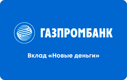 Вклад Газпромбанк Новые деньги