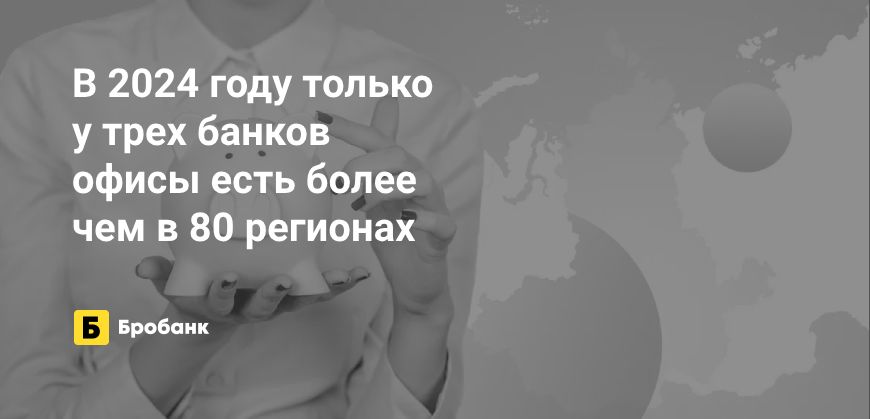 Во всех регионах в 2024 году доступен один банк | Бробанк.ру