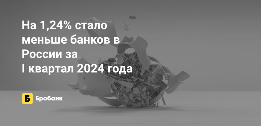 За I квартал 2024 года закрылось четыре банка | Бробанк.ру