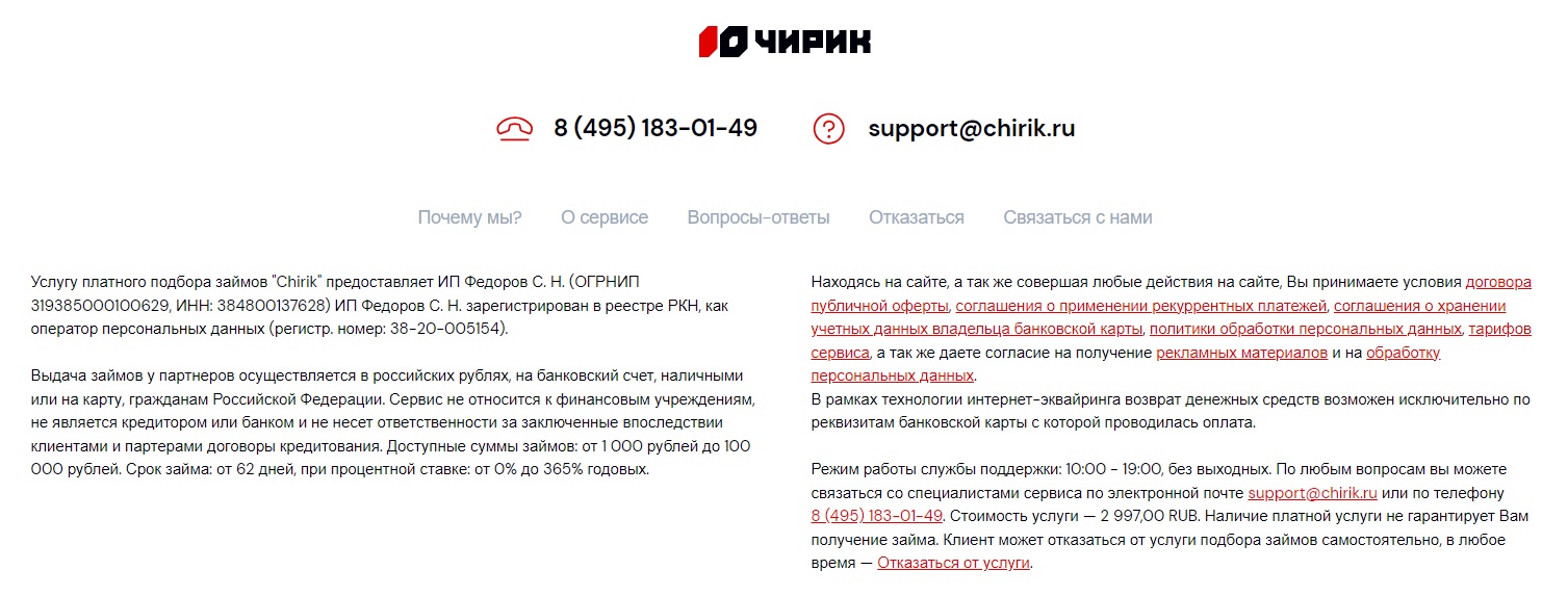 Деактивация платной подписки на сервисе «Чирик».