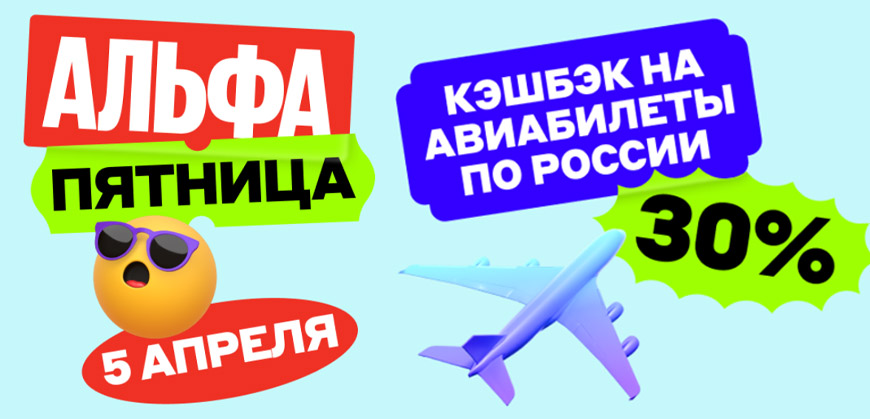 Альфа-Пятница: 30% кешбэк на авиабилеты по России
