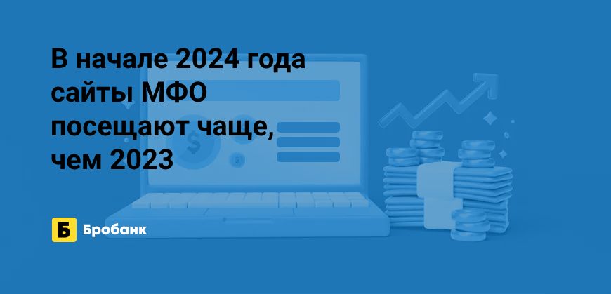 Интерес к МФО в начале 2024 года растет | Бробанк.ру