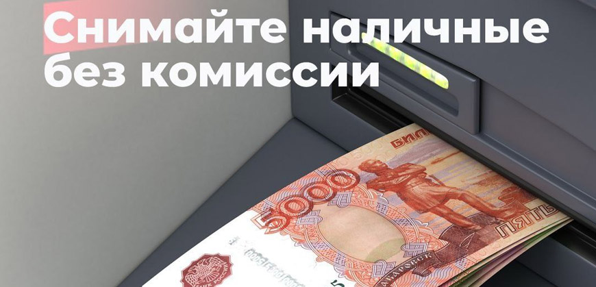 Клиенты Росбанка могут без комиссии снимать наличные в банкоматах Тинькофф