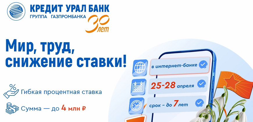 Кредит Урал Банк: акции по ипотеке и кредитам