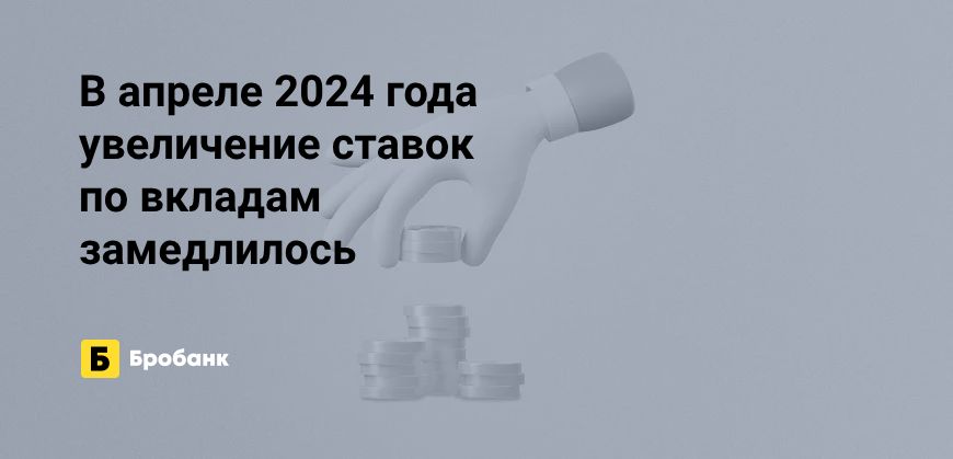 Стагнация ставок по вкладам в апреле 2024 года | Бробанк.ру