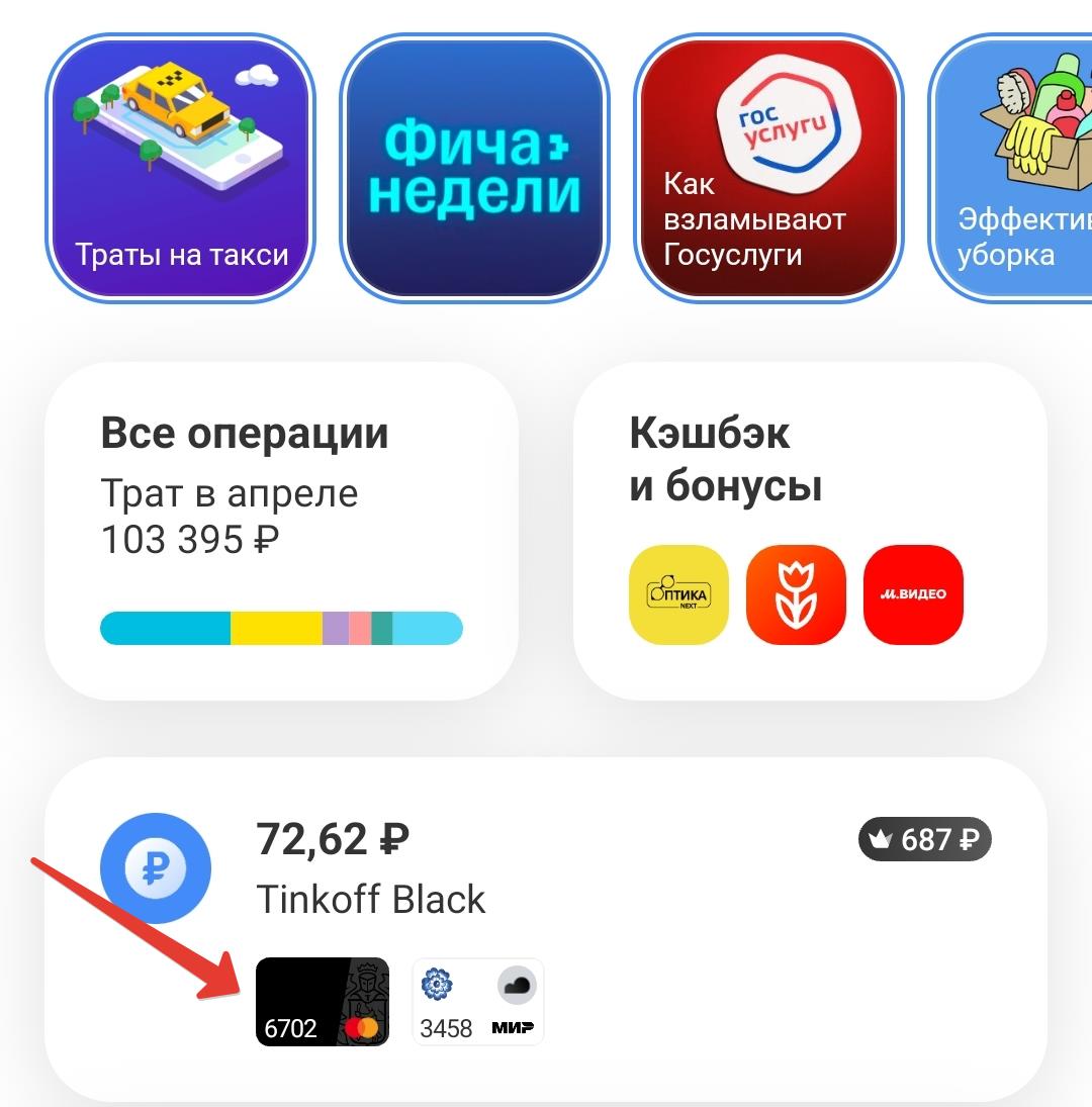 Узнать реквизиты карты Тинькофф