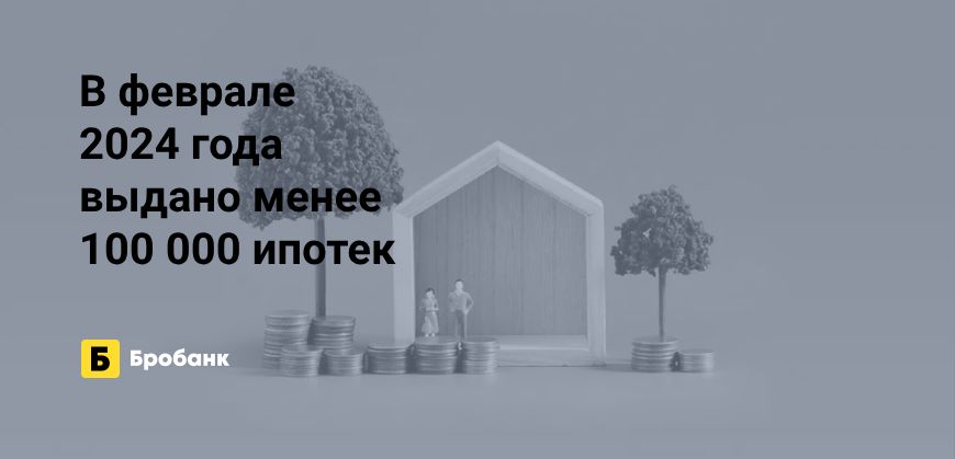 В феврале 2024 года выдано минимум ипотек | Бробанк.ру