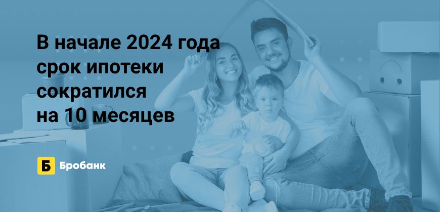 В начале 2024 года срок ипотеки сокращается | Бробанк.ру
