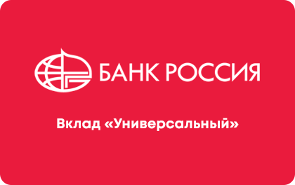 Вклад Банк Россия Универсальный