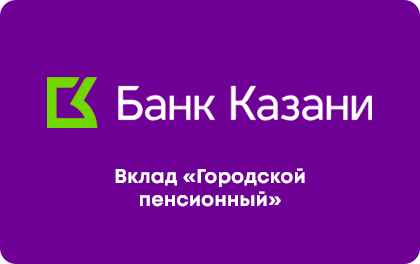 Вклад Банк Казани Городской пенсионный