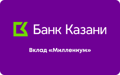 Вклад Банк Казани Миллениум