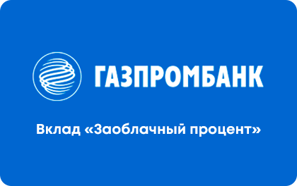 Вклад Газпромбанк Заоблачный процент