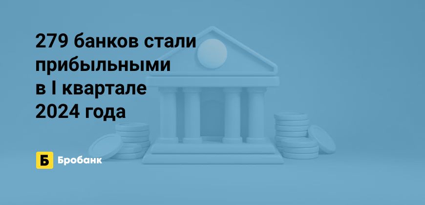 За I квартал 2024 года банки заработали 860 млрд рублей | Бробанк.ру