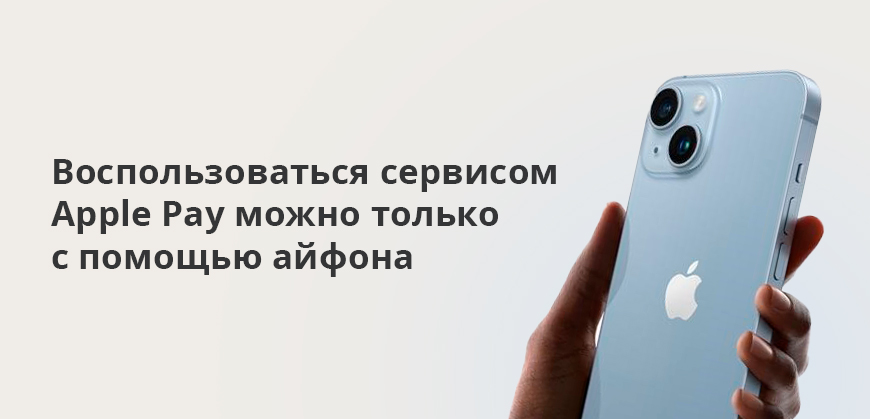 Воспользоваться сервисом Apple Pay можно только с помощью айфона