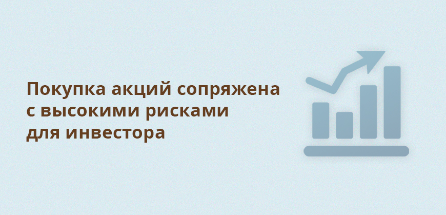 Покупка акций сопряжена с высокими рисками для инвестора