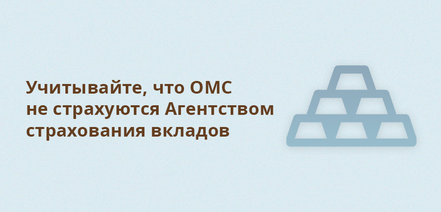 Учитывайте, что ОМС не страхуются Агентством страхования вкладов