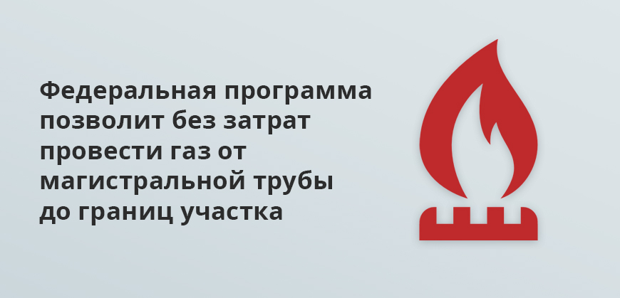 Федеральная программа позволит без затрат провести газ от магистральной трубы до границ участка