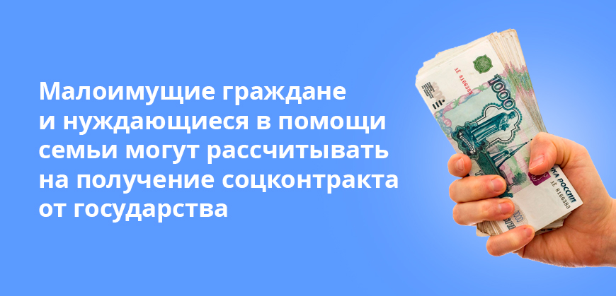 Малоимущие граждане и нуждающиеся в помощи семьи могут рассчитывать на получение соцконтракта от государства