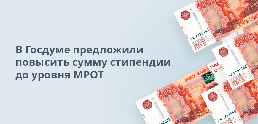 В Госдуме предложили повысить сумму стипендии до уровня МРОТ