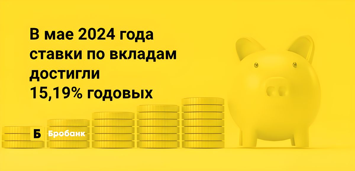 Ставки по вкладам в мае 2024 года выросли | Бробанк.ру