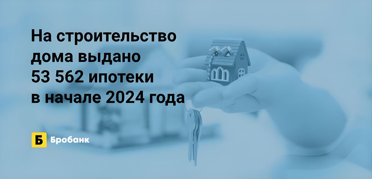 В I квартале 2024 года на строительство дома выдано 18,5% ипотек | Бробанк.ру