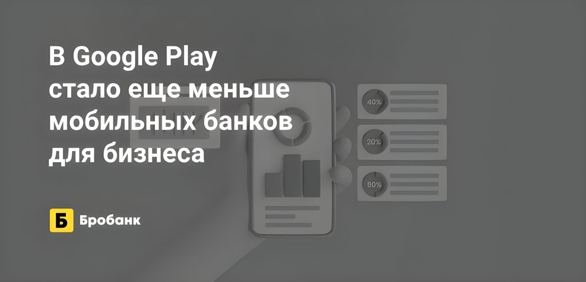 В RuStore мобильных банков для бизнеса стало больше | Бробанк.ру