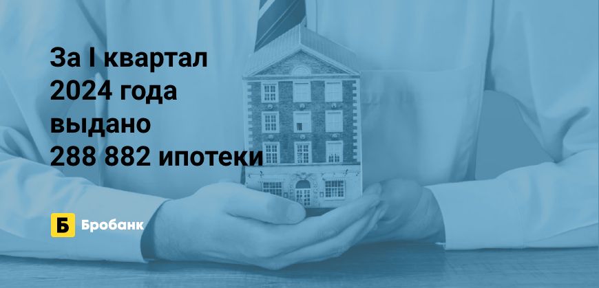 За I квартал 2024 года выдано минимум ипотек | Бробанк.ру