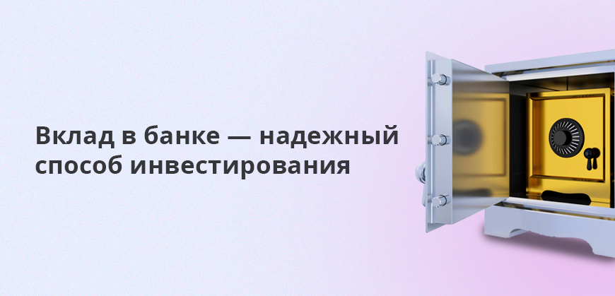 Вклад в банке — надежный способ инвестирования